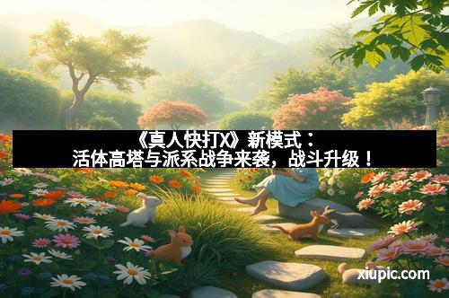《真人快打X》新模式：活体高塔与派系战争来袭，战斗升级！