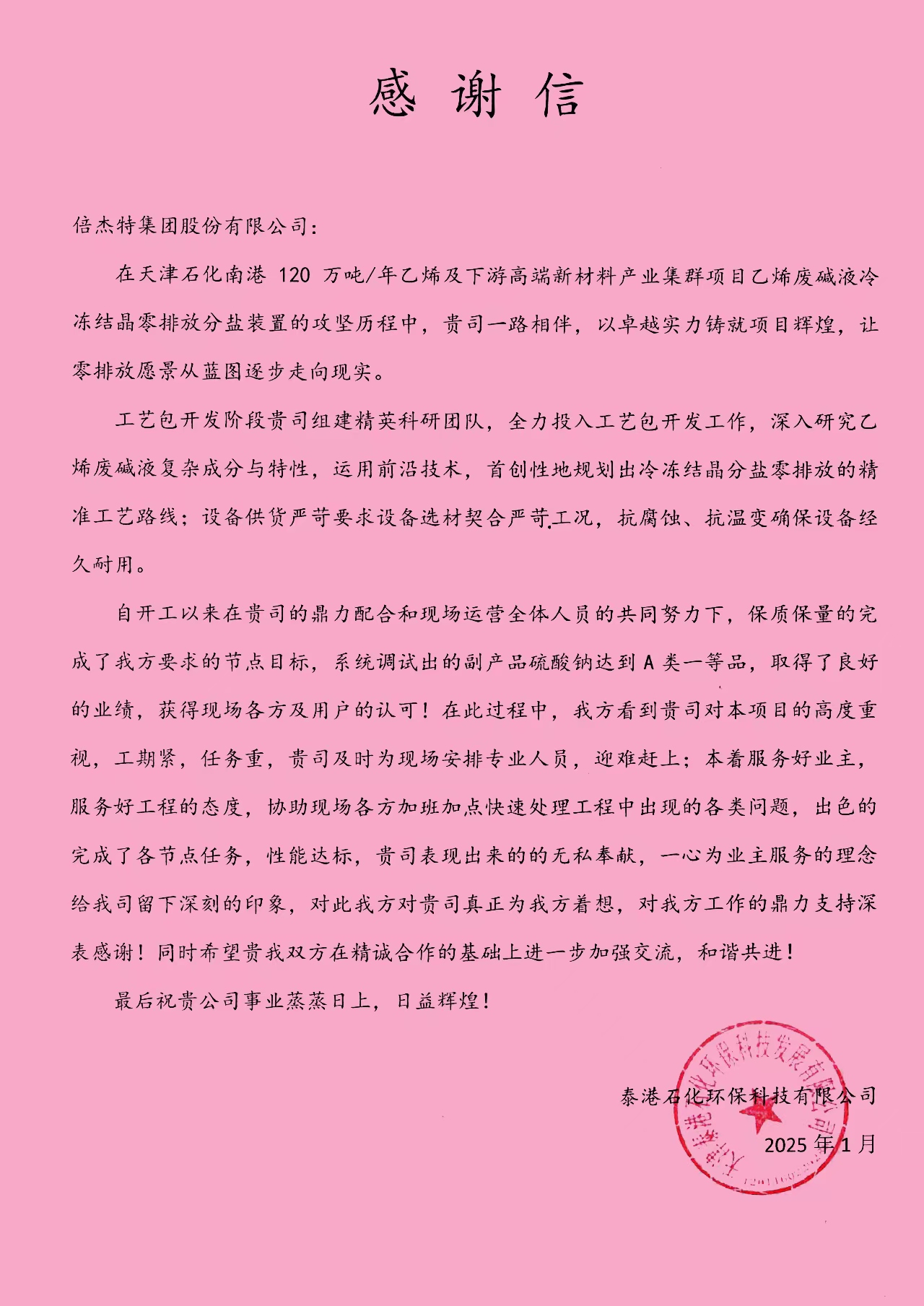 倍荣耀 | 泰港石化环保科技有限公司向尊龙时凯发来感谢信 